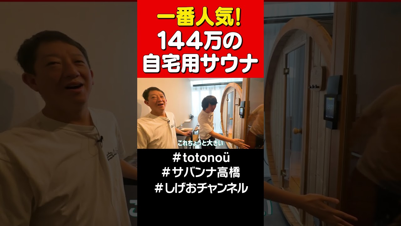一番人気の自宅用サウナ！ #サバンナ高橋 #shorts