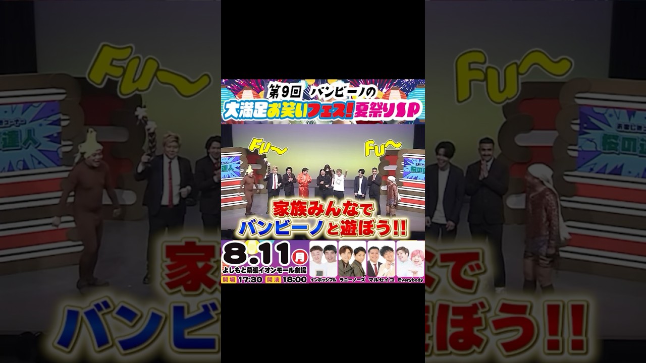 8月11日はバンビーノに会いに行こう！ #バンビーノ #ダンソン #familytime