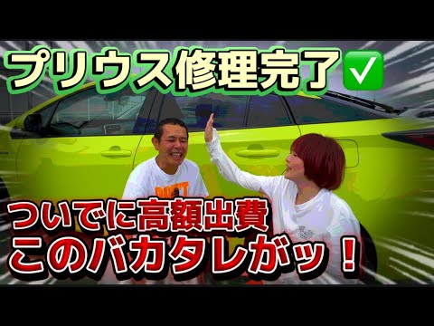 【このバカタレが！】やらかしたプリウス修理へ！調子に乗って友美D💢