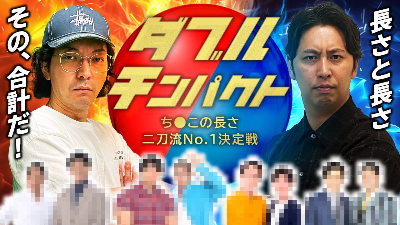 【賞レース】ダブルチンパクト 長さ二刀流No.1決定戦！2人の合計が一番長いコンビは？