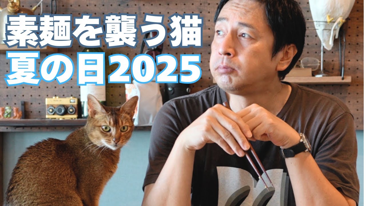 夏にぴったりの昼食を作ったら猫に襲われた【こじらせ飯】