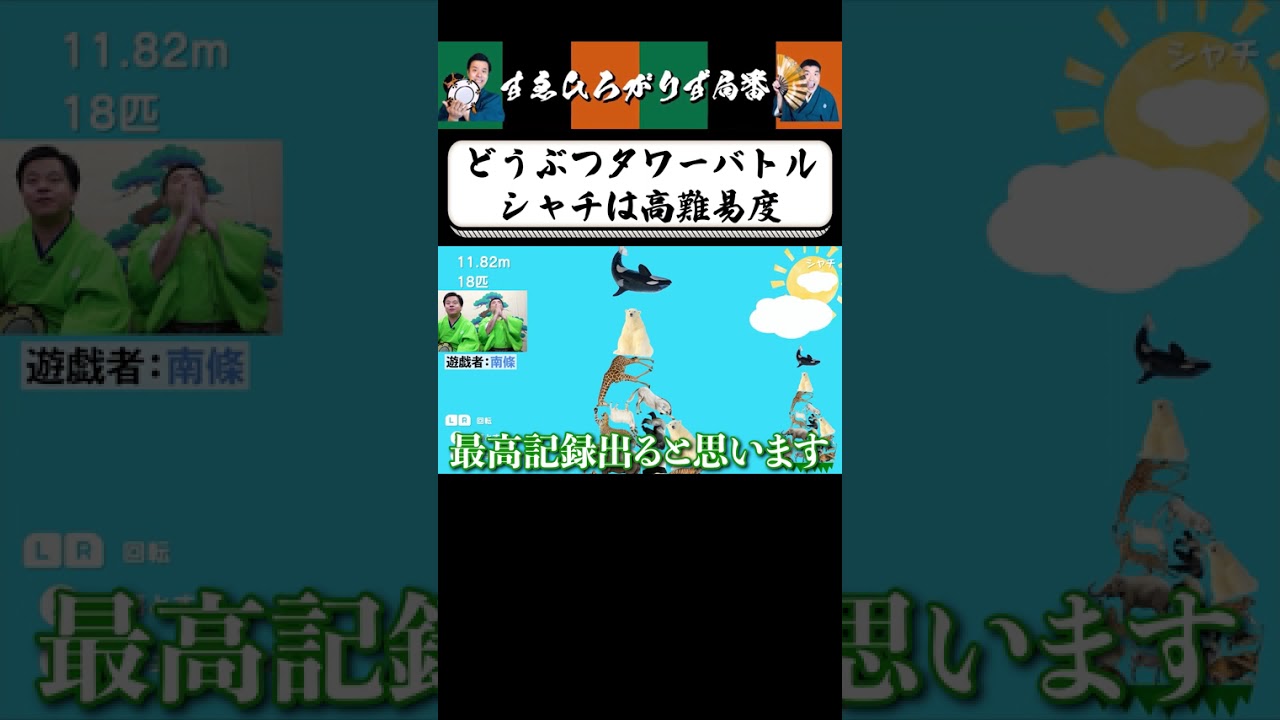 【狂言風ゲーム実況】初心者なのに神業 #shorts #すゑひろがりず #ゲーム実況  #切り抜き #switch  #どうぶつタワーバトル