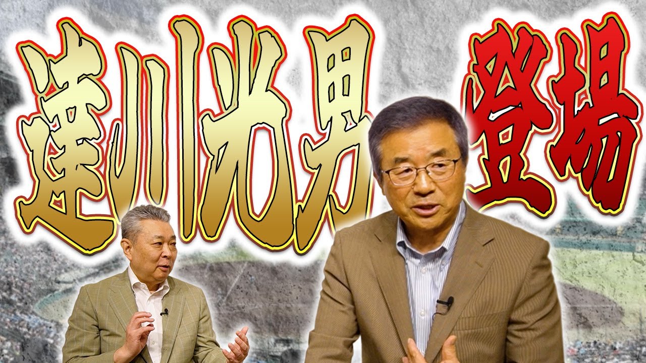 【同級生】達川光男が登場！バントもできない！？作新・江川卓のウワサ！