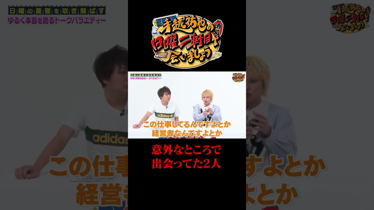 意外なところで出会ってた手越と野沢雅子