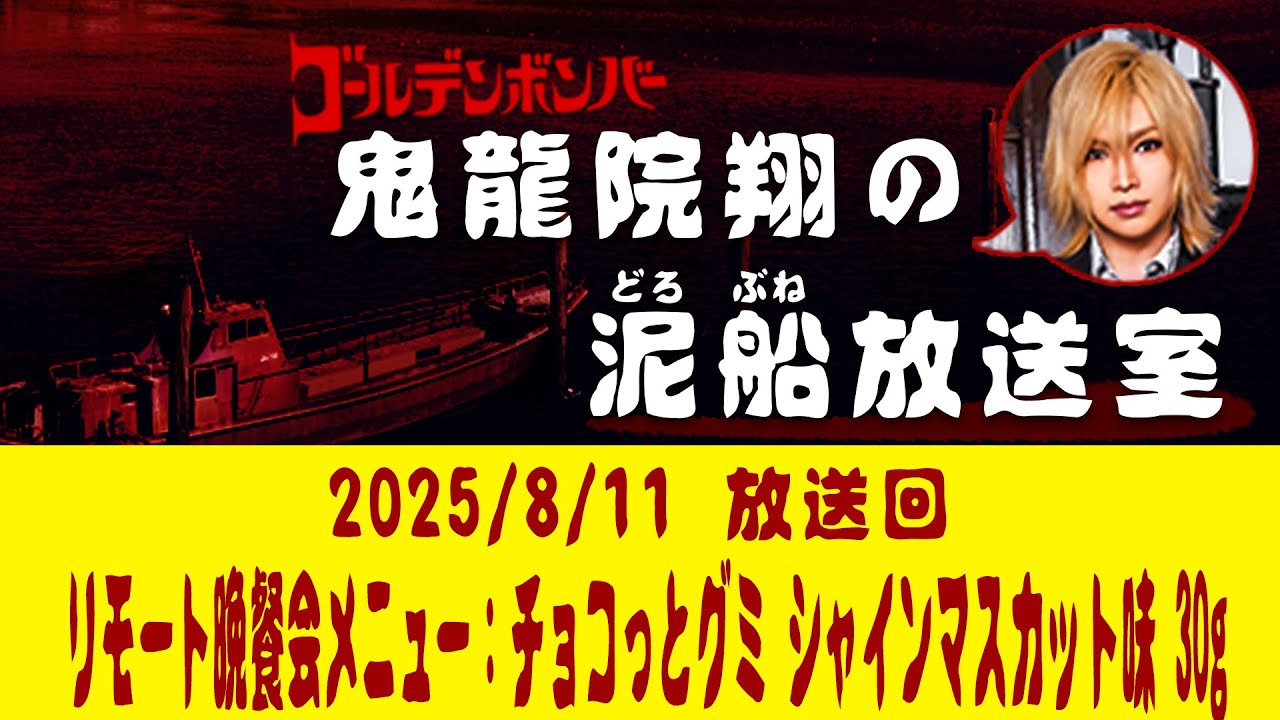 【鬼龍院】8/11ニコニコ生放送「鬼龍院翔の泥船放送室」第137回