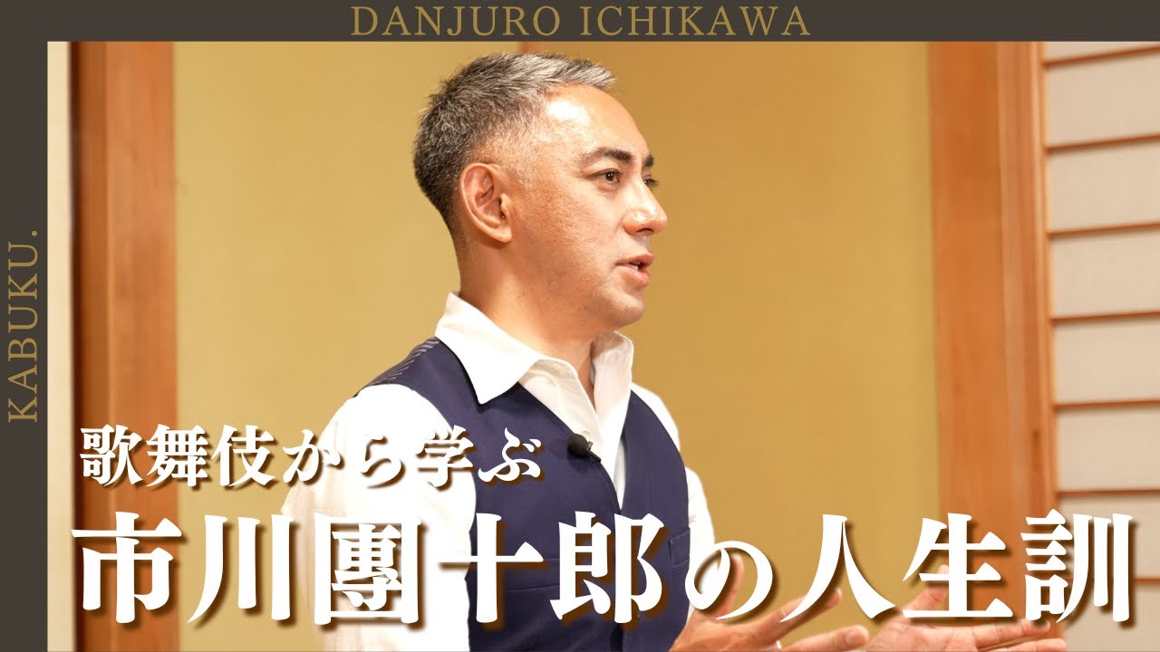言葉で生き方が変わる｜市川家の歌舞伎から学んだ人生訓