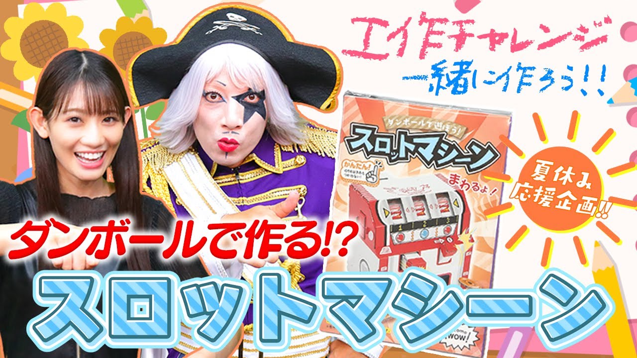 ダンボールで作って遊べる最新の工作をパチスロ大好き女子れなまるにプレゼントしたい！