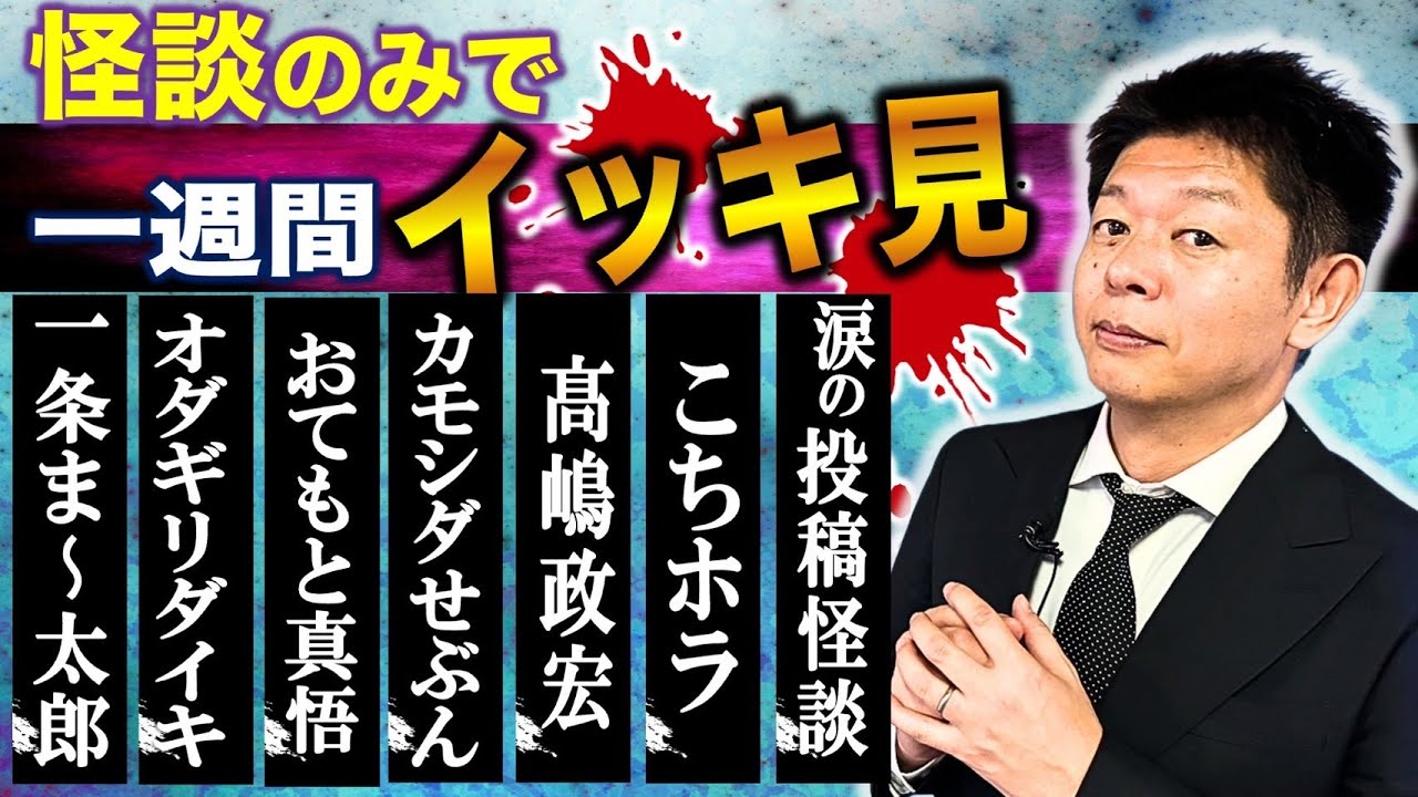 【怪談のみで今週まとめ】8/4〜8/10  一条ま〜太郎/オダギリダイキ/おてもと真吾/カモシダせぶん/髙嶋政宏/こちホラ/投稿怪談＆うちのタマ知りませんか？『島田秀平のお怪談巡り』