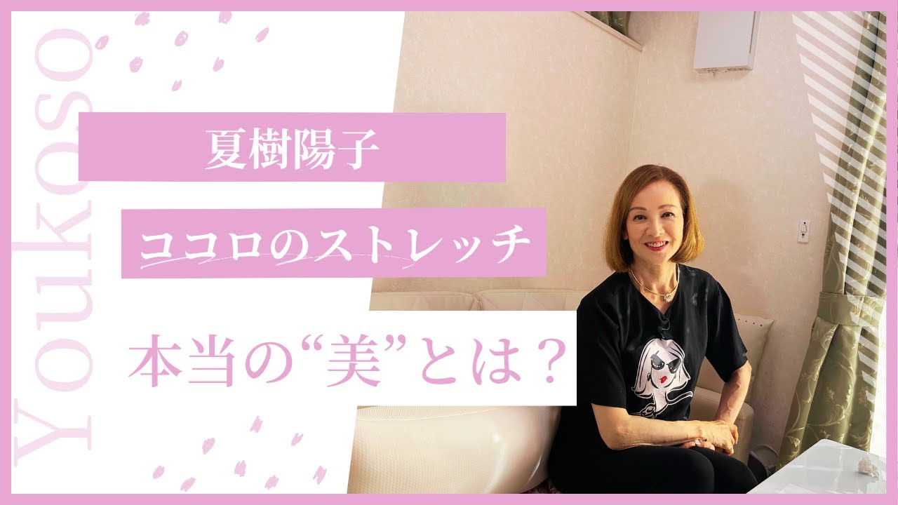 夏樹陽子ココロのストレッチ「本当の”美”とは？」美輪明宏さんから学んだ「想念」が真実の美を作る