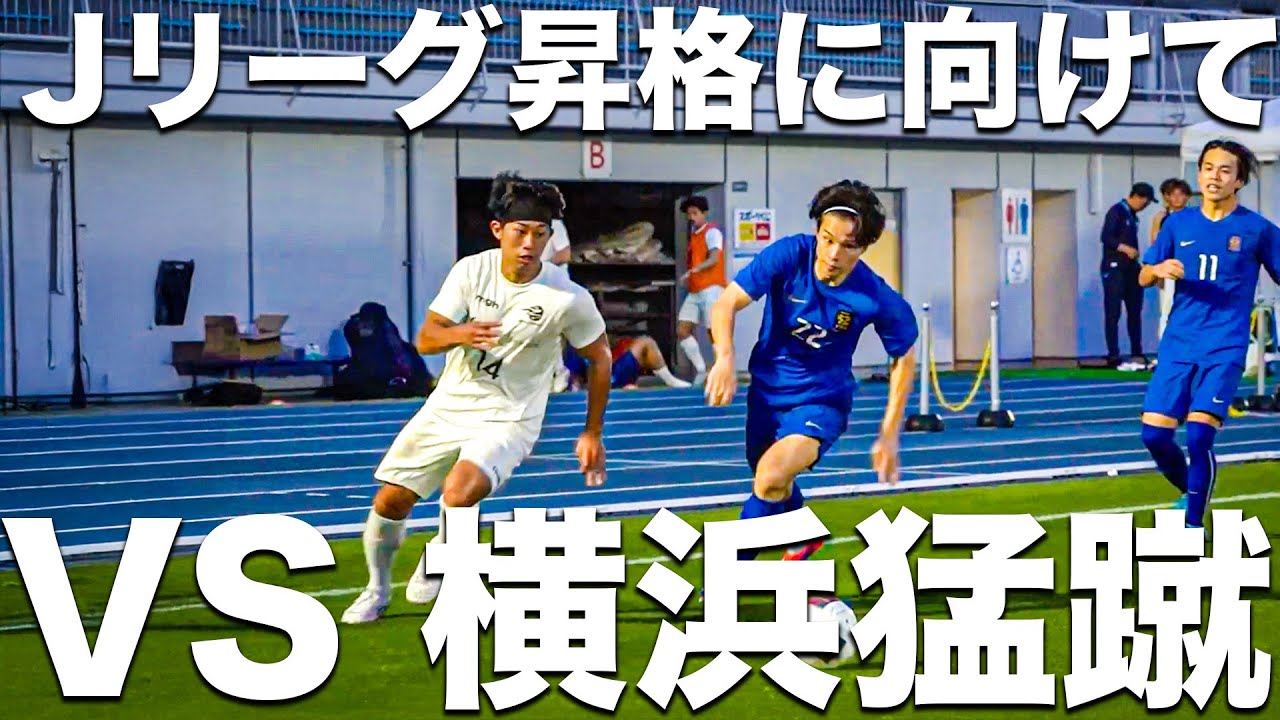 【試合】本田圭佑が作った東京のサッカーチームがJリーグ昇格へ向けて。一瞬の隙も与えない。ジャイアントカズキ所属チームと対決。【横浜猛蹴FC】
