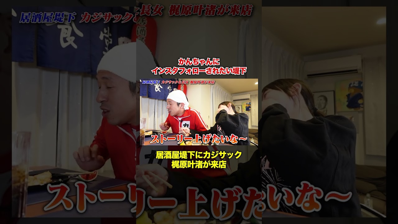 2年間フォローをシカトされ続けてる堤下が…#居酒屋堤下 #堤下食堂 #カジサック #shorts