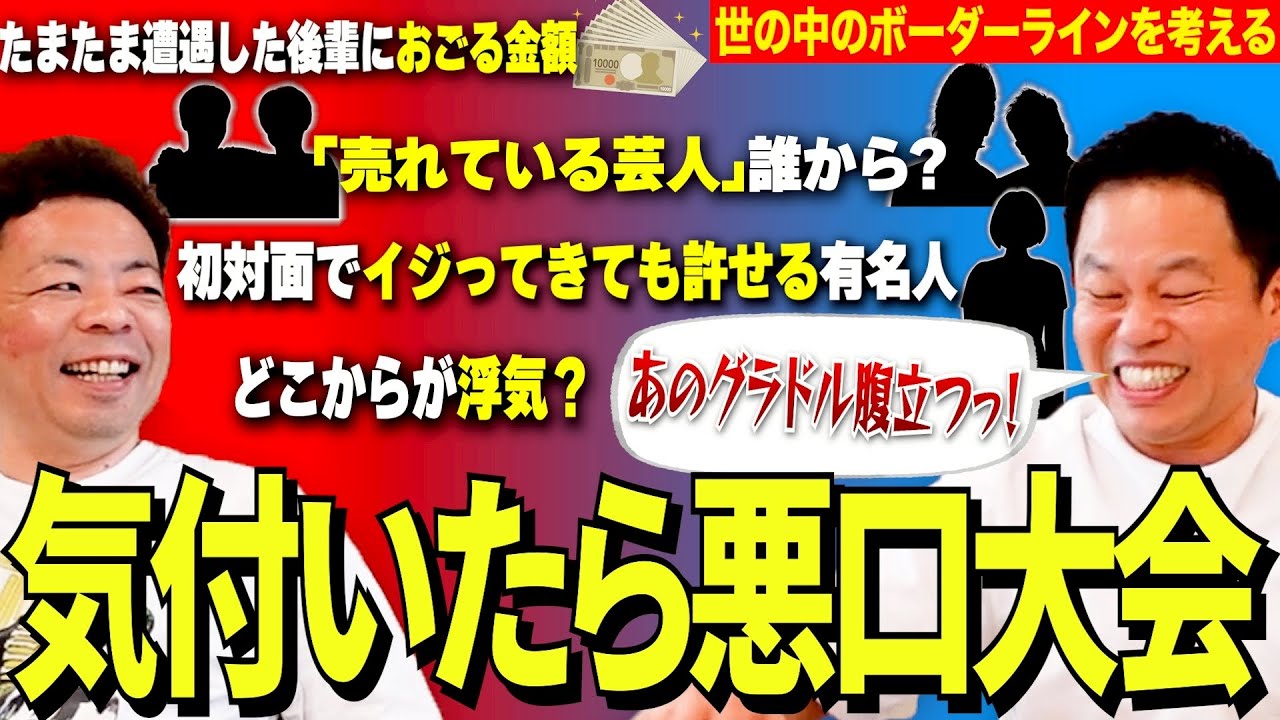 【売れてる芸人の境界は？】世間の様々なことにボーダラインつけてみたら悪口大会になっちゃった☆【ダイアンYOU&TUBE】