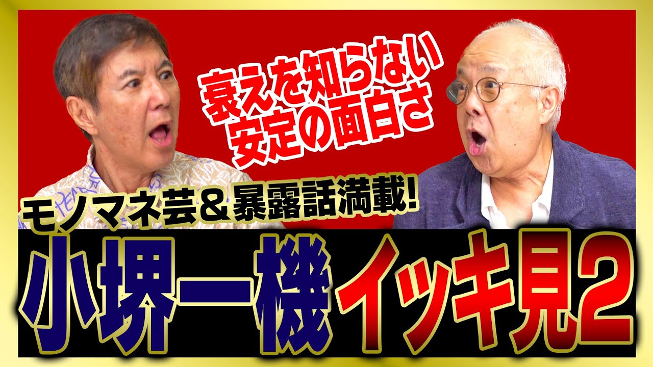 【イッキ見】衰えるどころか磨かれてる!関根・小堺の定番モノマネから一流俳優の暴露話などをまとめました！