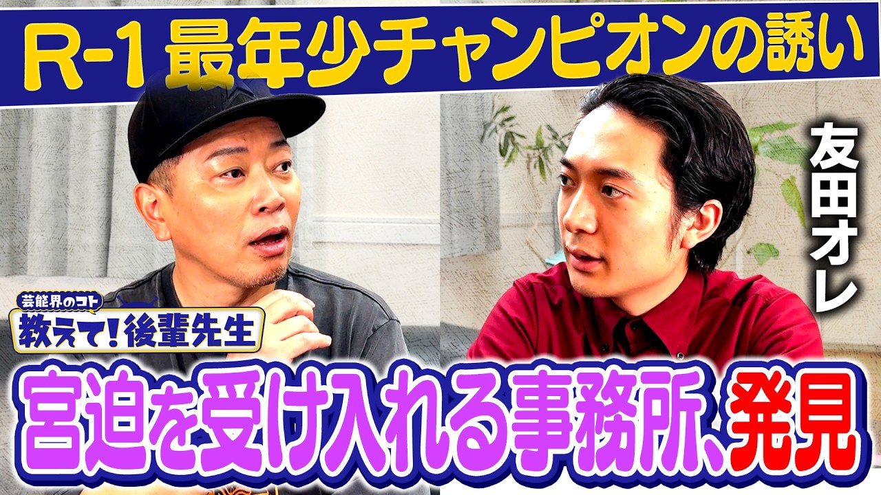 【教えて！後輩先生】宮迫、友田オレR-1優勝歌ネタ「辛い食べ物節」に挑戦！