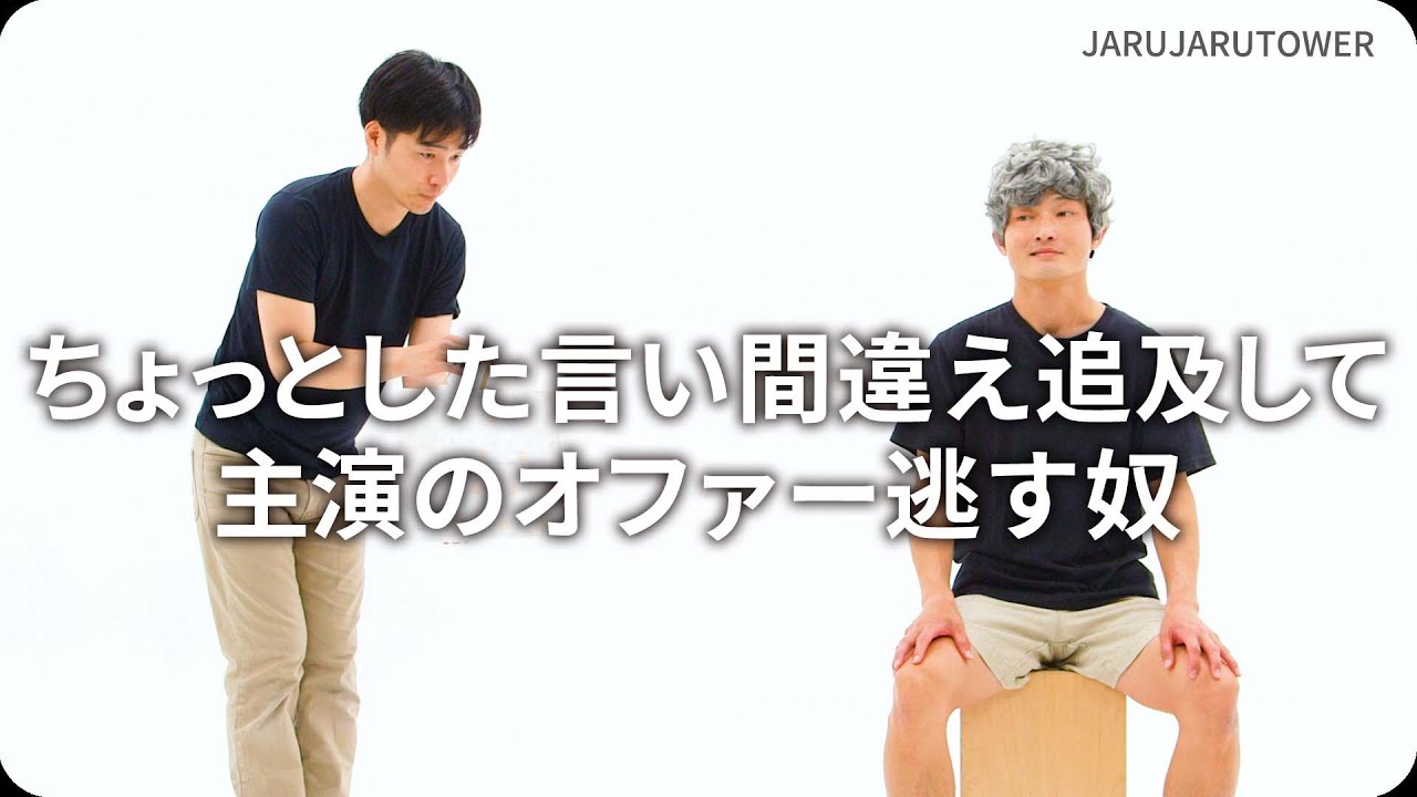 『ちょっとした言い間違え追及して主演のオファー逃す奴』ジャルジャルのネタのタネ【JARUJARUTOWER】