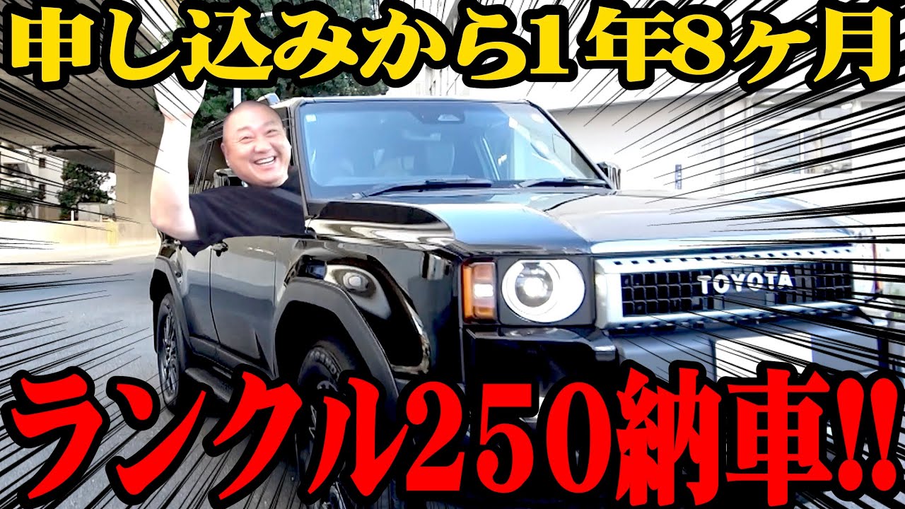 【納車】ランクル250がやっと届きました！１年８ヶ月待った感想は…【西野が明かす当日の様子】