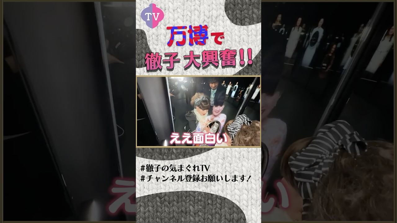 徹子が55年ぶりの万博で大はしゃぎ！！  #shorts  #切り抜き #黒柳徹子