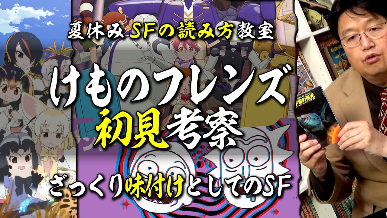 【UG# 167】2017/02/26 #167 『けものフレンズ』考察に役に立つSF作品3選 ＠サイコパスの夏休みはSFを読もう 2017/02/26