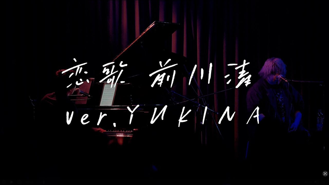 前川侑那「恋歌」～7/27 福岡ROOMS LIVE～