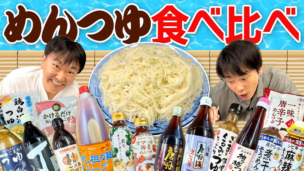 【めんつゆ】かまいたちが素麺に合うめんつゆを食べ比べてみた！