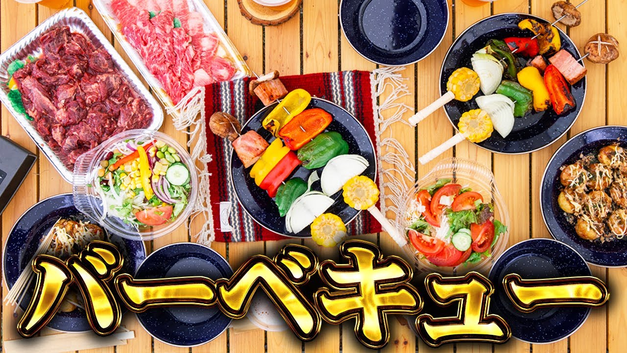 【生放送】BBQスペシャル