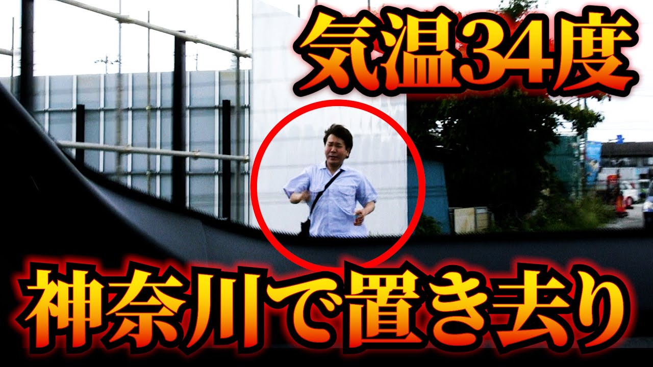 【待望の第３弾】フジモン、神奈川で置き去り