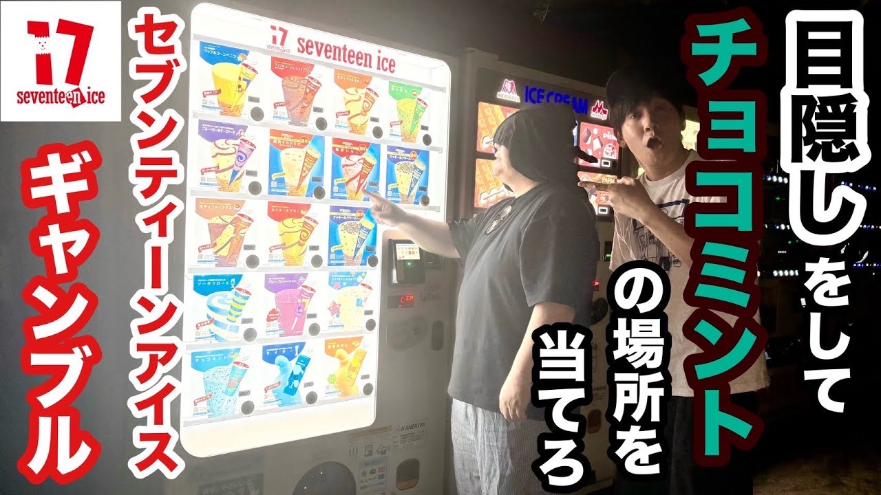 目隠しをしてチョコミントの場所を当てろ セブンティーンアイスギャンブル