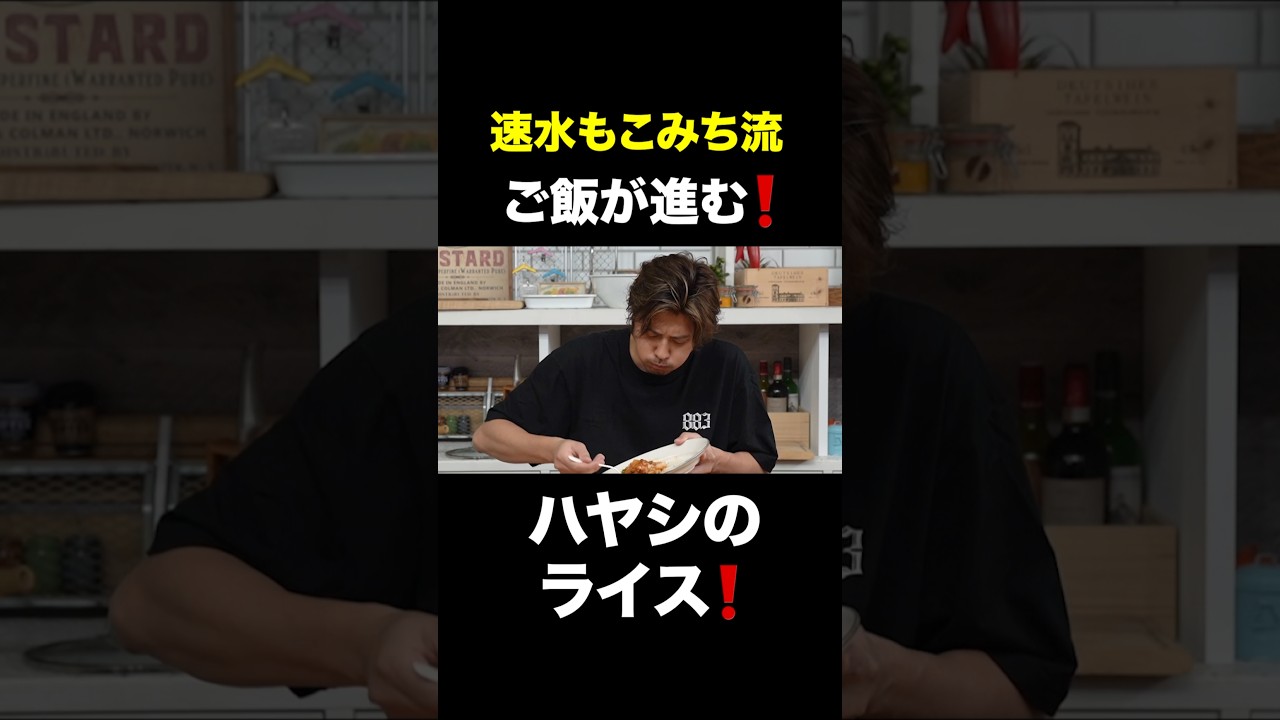 速水もこみち流〜【止まらない美味しさ❗️】トマトたっぷりハヤシライス#short#ハヤシライス#米#ごはん#トマト#野菜#牛肉#簡単レシピ#料理#cooking