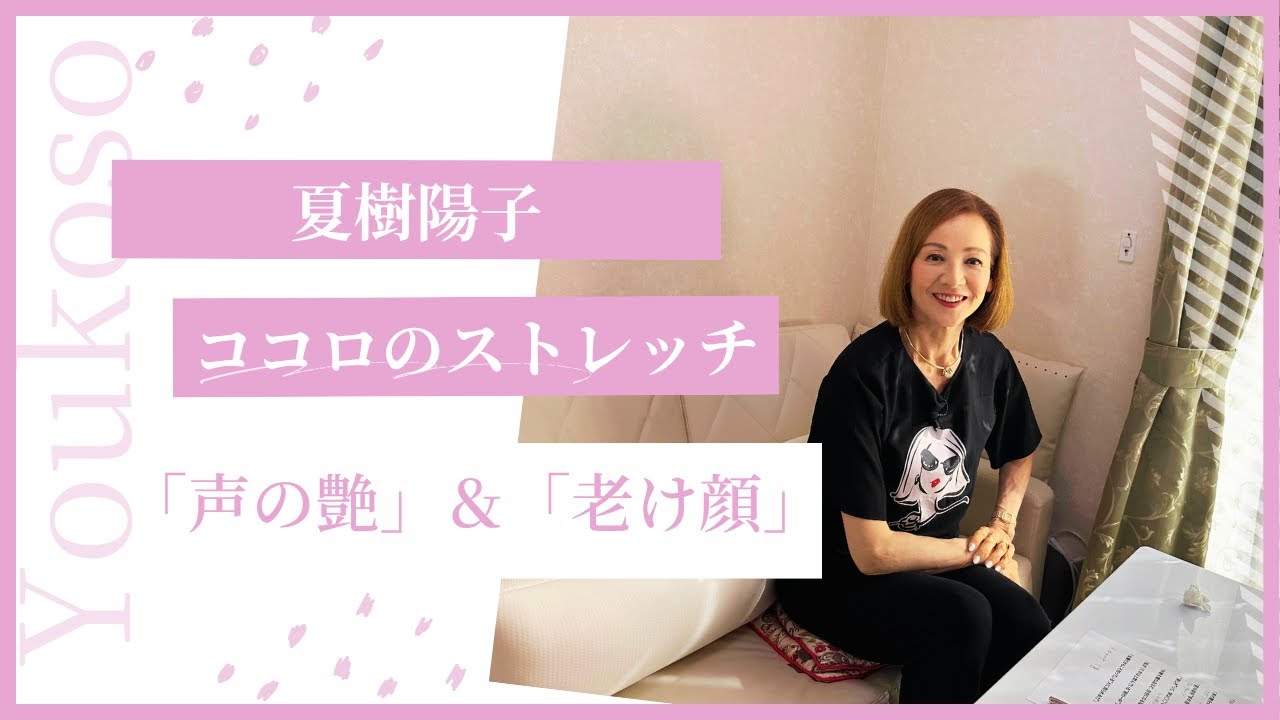 夏樹陽子ココロのストレッチ「老け顔にならないために」