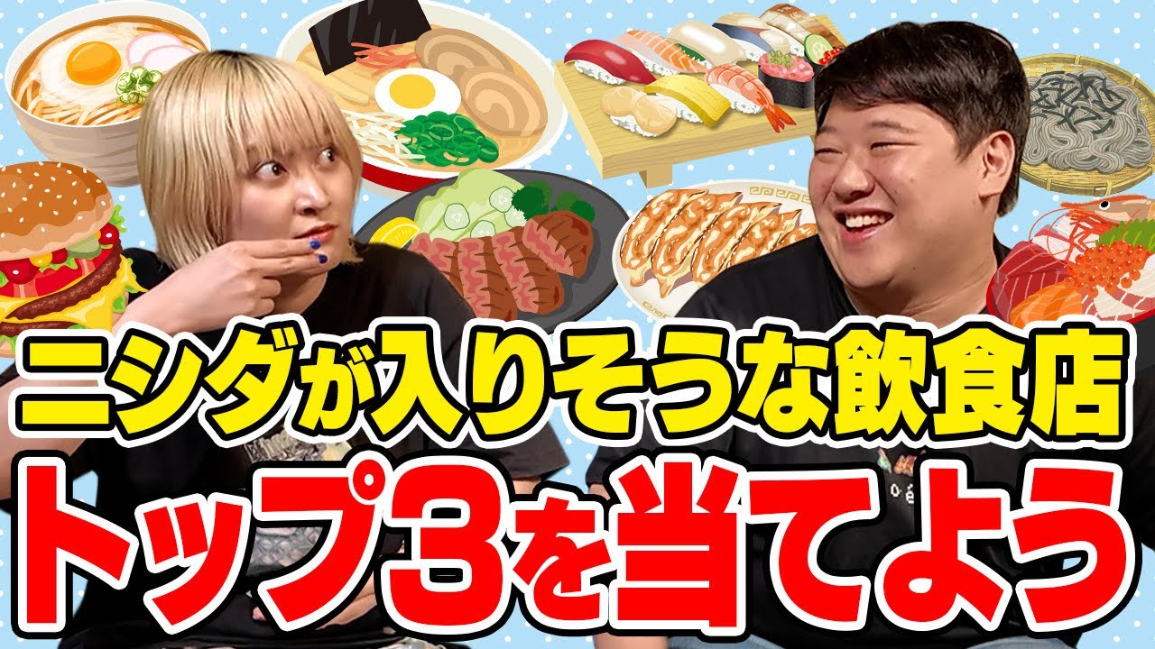 ニシダが入りたい飲食店トップ３を全員で当てる