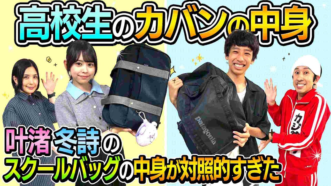 【高校生のカバンの中身】冬詩と叶渚のスクールバッグが対照的すぎた…