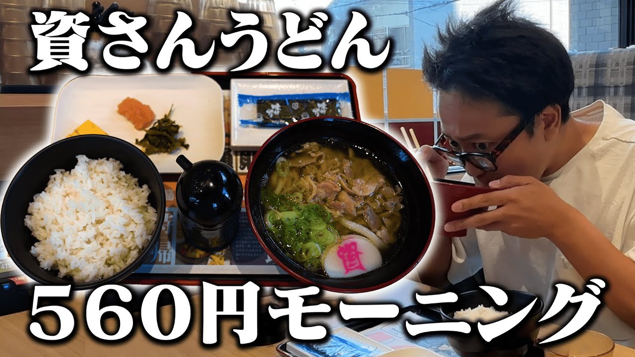【モーニング朝崎】池崎歓喜！！北九州のソウルフードが今年ついに東京進出！ボリューム満点560円モーニング【資さんうどん】