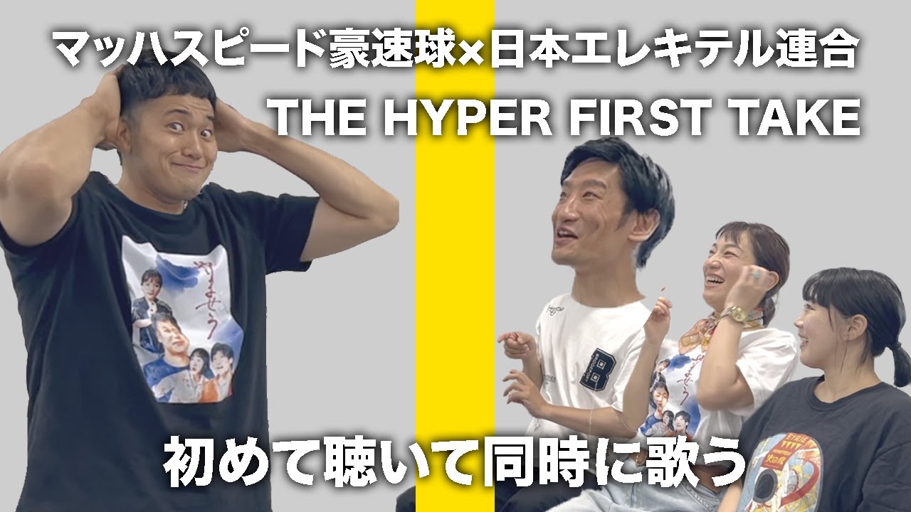 THE HYPER FIRST TAKE マッハスピード豪速球×日本エレキテル連合