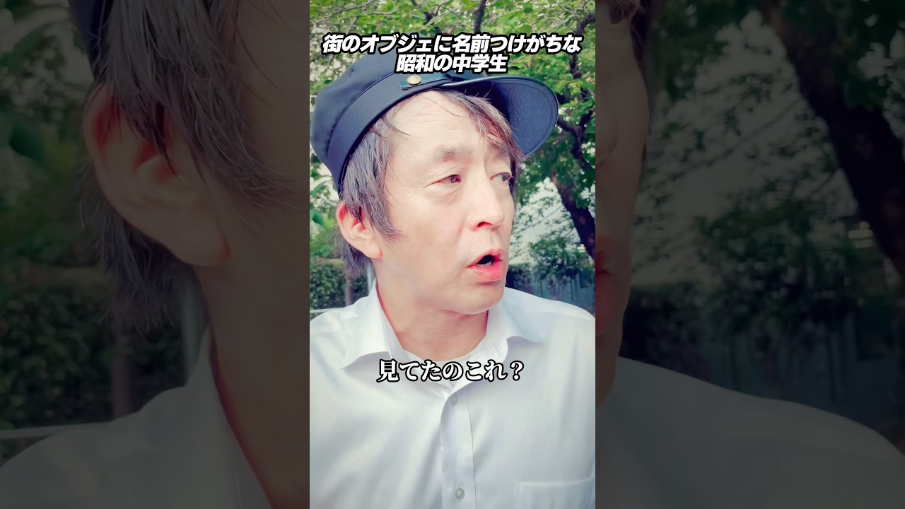 街のオブジェに名前つけがちな昭和の中学生 #ホリケン #ネプチューン #ネタ #お笑い