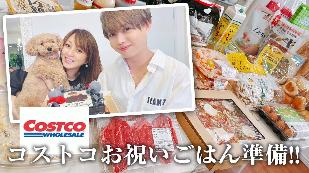 コストコで大量買い！お祝い&おもてなし料理を作ります！