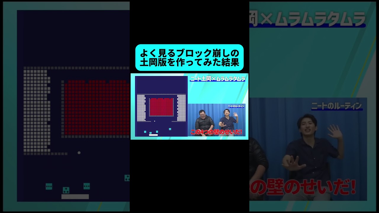 ブロック崩し動画の土岡版を作ってみた結果 #shorts