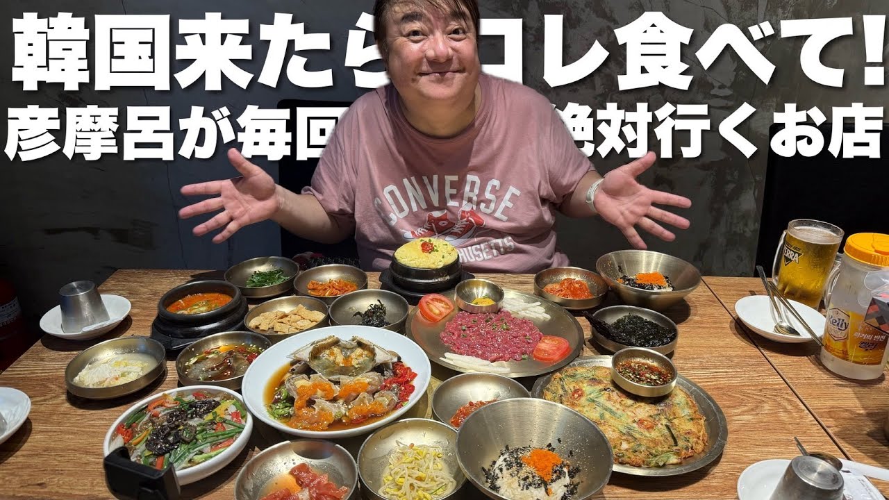 彦摩呂が韓国来る度に絶対行くお店【彦飯】
