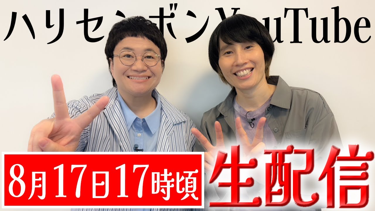 お盆の最終日にみんな集まれ〜！ハリセンボンYouTube約１年ぶりの生配信！