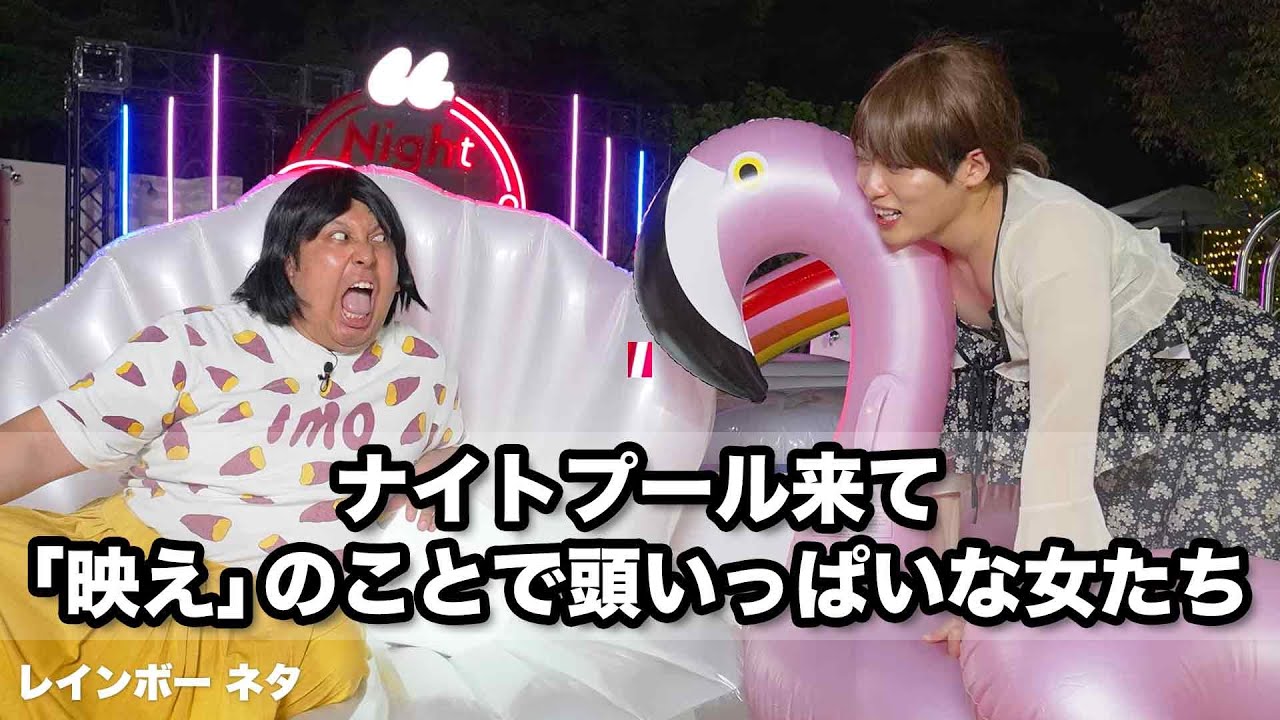 【コント】ナイトプール来て「映え」のことで頭いっぱいな女たち