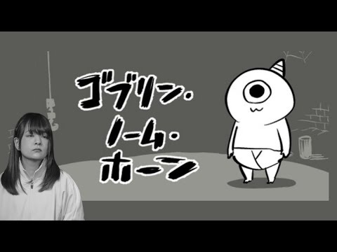 【LIVE】夏休みでも労働【ゴブリン・ノーム・ホーン】