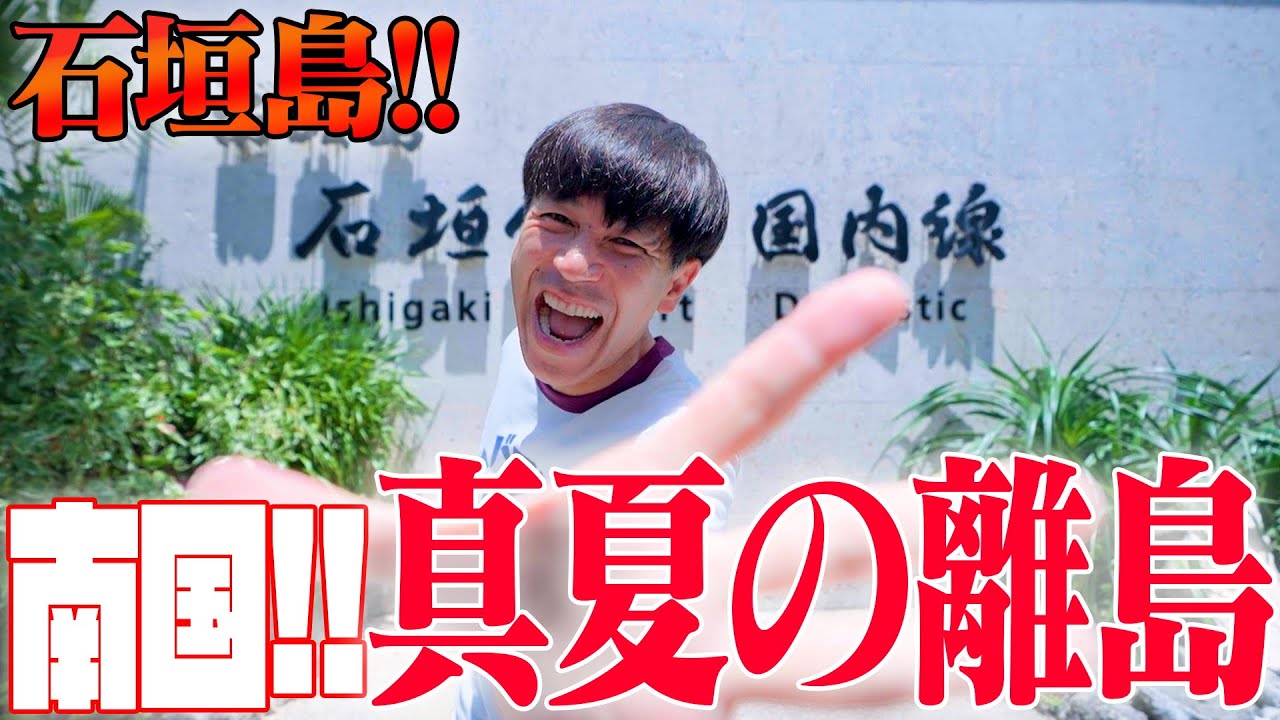 【到着!!!】念願の”石垣島”に再上陸✈️最高の海と最高の島の雰囲気を味わいます☺️