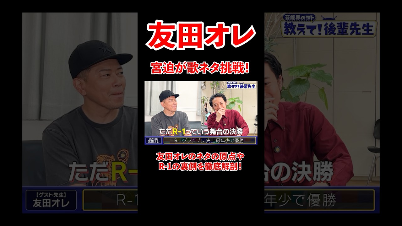 友田オレ！史上最年少優勝者が語る、R-1の裏側！#宮迫博之 #r1 #shorts