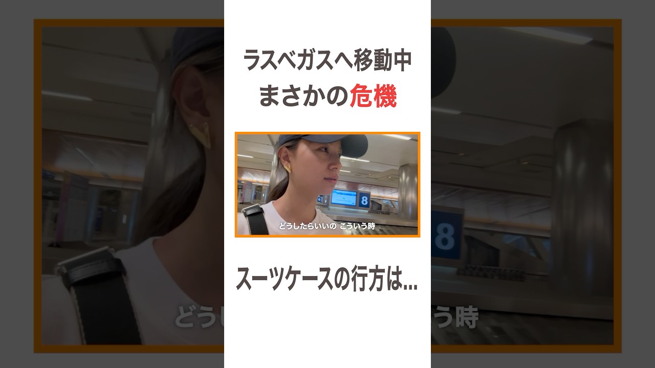 ラスベガスへ移動中まさかの危機 スーツケースの行方は… #高橋ユウ#yutakahashi #shorts #vlog #travel #zipair #サマースクー ル