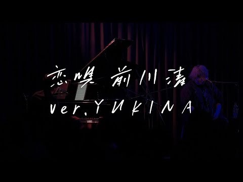 前川侑那「恋唄」～7/27 福岡ROOMS LIVE～