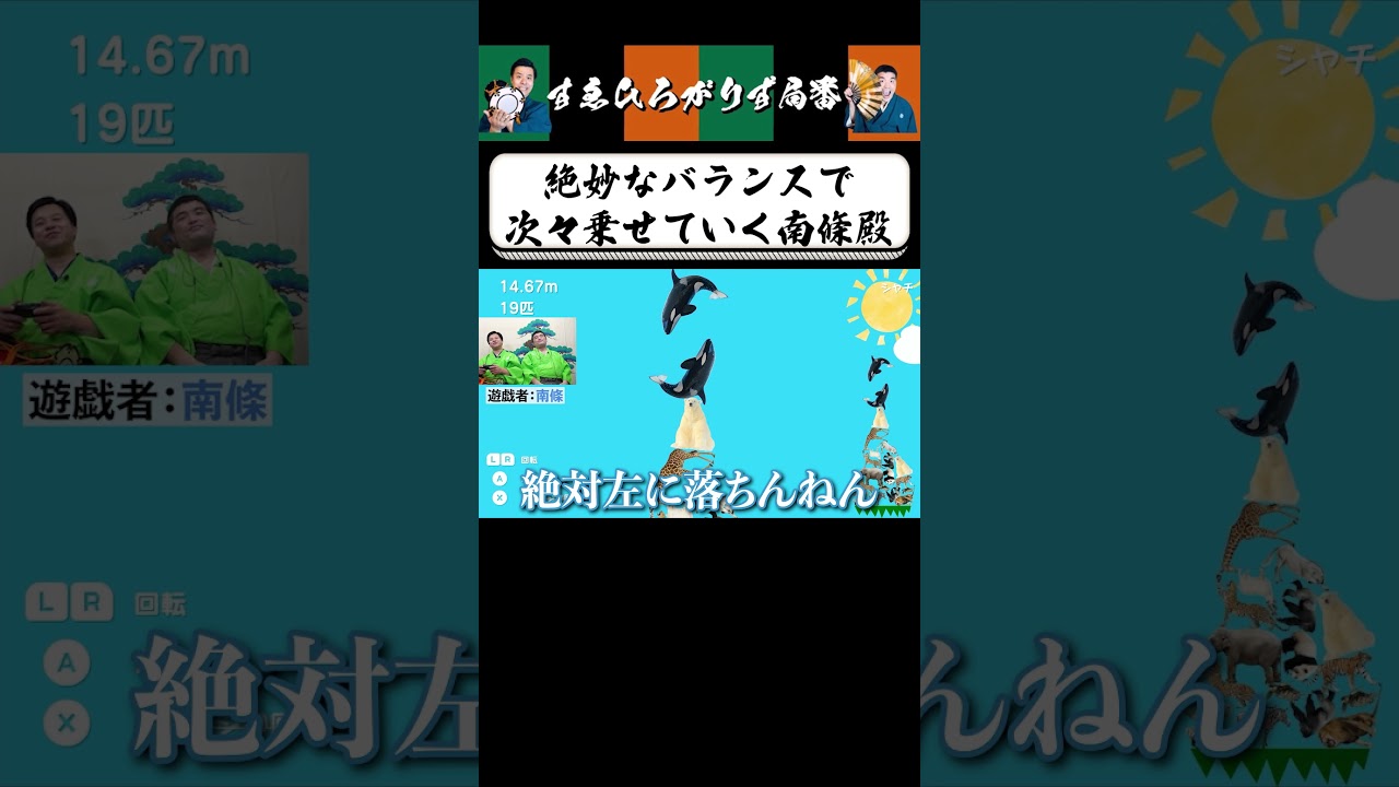 【狂言風ゲーム実況】奇跡のバランス感覚 #shorts #すゑひろがりず #ゲーム実況  #切り抜き #switch  #どうぶつタワーバトル
