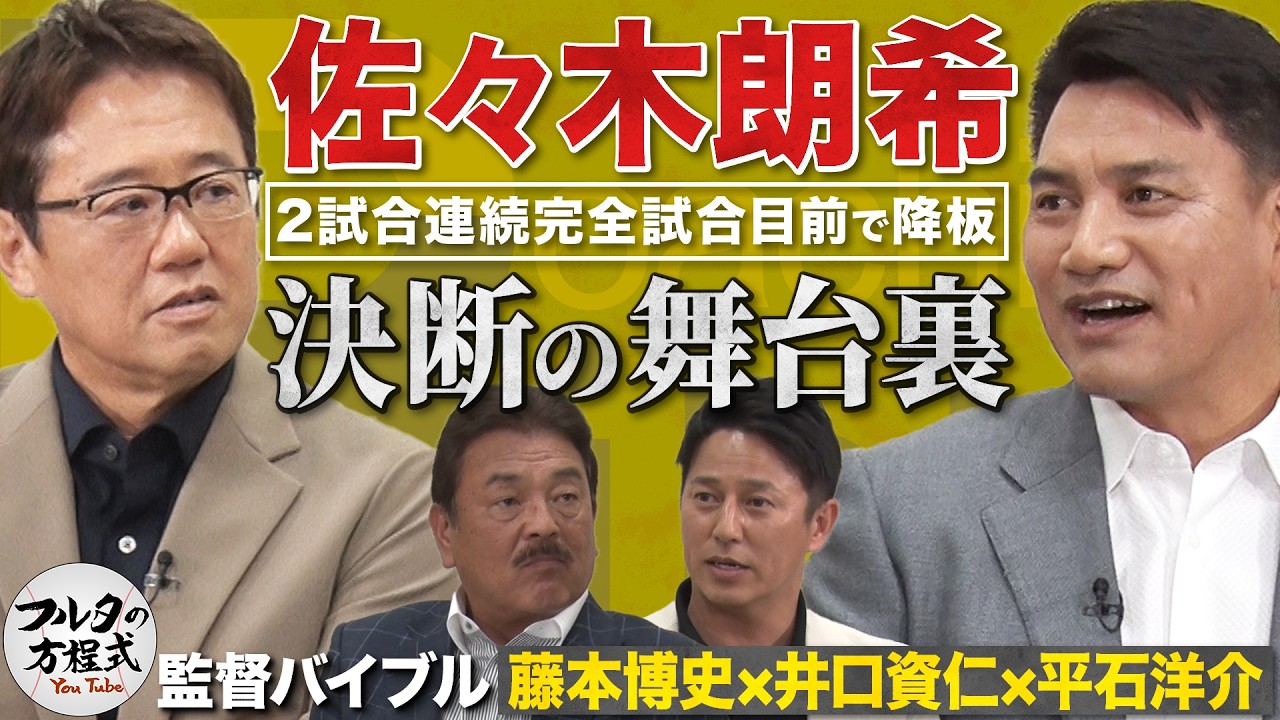 藤本・井口・平石が明かす各球団のコーチ人事＆指揮官たちの『印象に残った試合』【監督・コーチングバイブル】