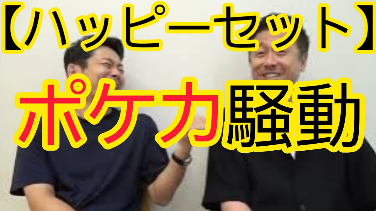 【ハッピーセット】ポケカ騒動について