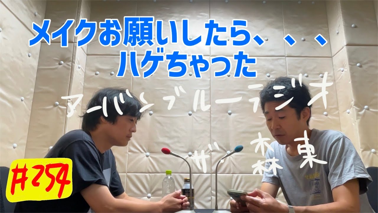 しずる池田とフルーツポンチ村上のアーバンブルーラジオ「メイクお願いしたら、、ハゲちゃった」の回