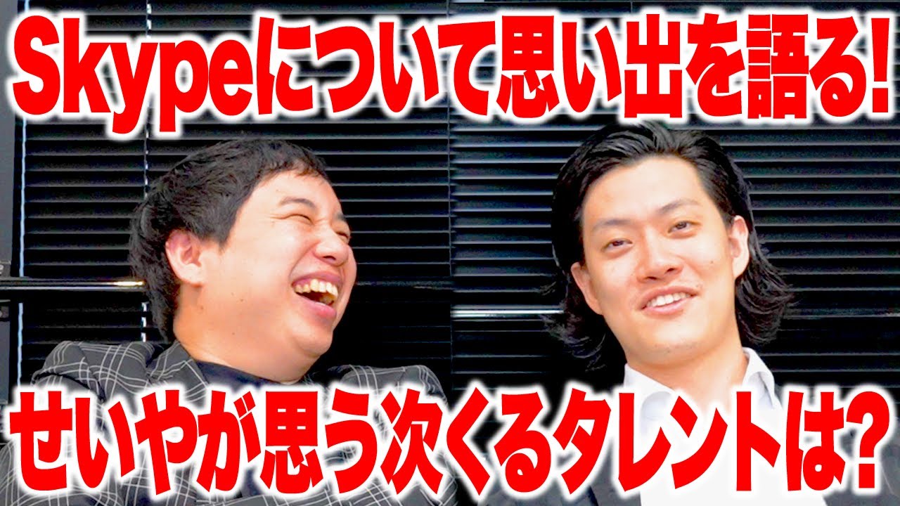 サービス終了したSkypeについて思い出を語る! せいやが思う次くるタレントは? 【霜降り明星】