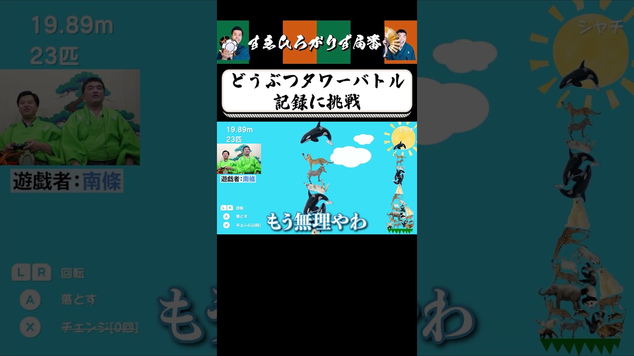 【狂言風ゲーム実況】高みを目指す物語… #shorts #すゑひろがりず #ゲーム実況  #切り抜き #switch  #どうぶつタワーバトル